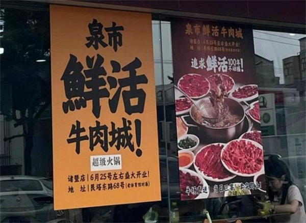 泉市鲜活牛肉火锅