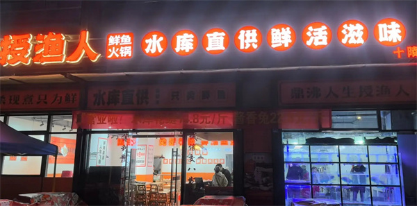 授渔人鲜鱼火锅