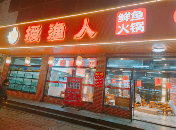 授渔人鲜鱼火锅
