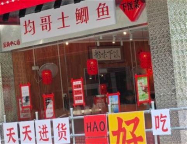 均哥土鲫鱼下饭菜