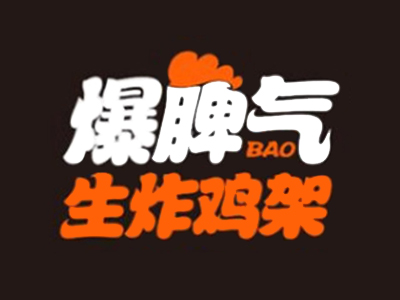 暴脾气生炸鸡架