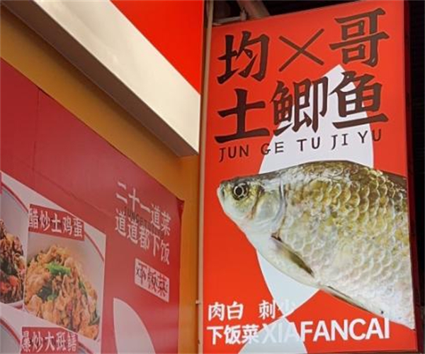 均哥土鲫鱼下饭菜