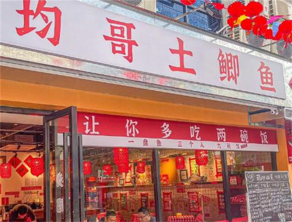 均哥土鲫鱼下饭菜