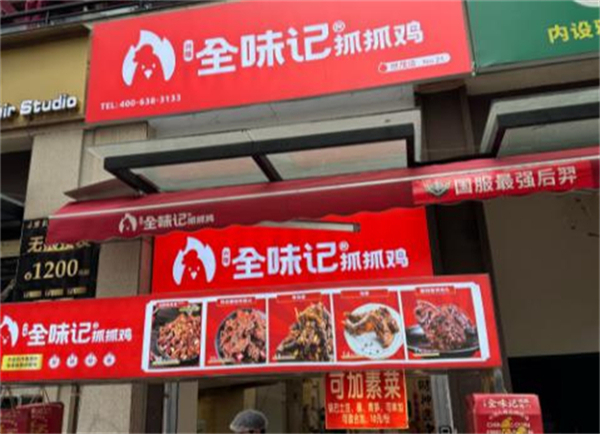 全味记抓抓鸡