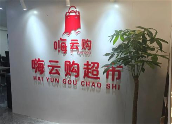 嗨云购超市加盟费