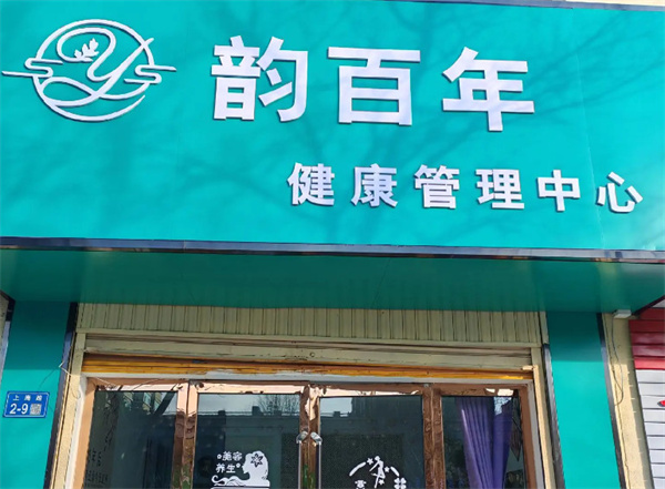 韵百年养生加盟费