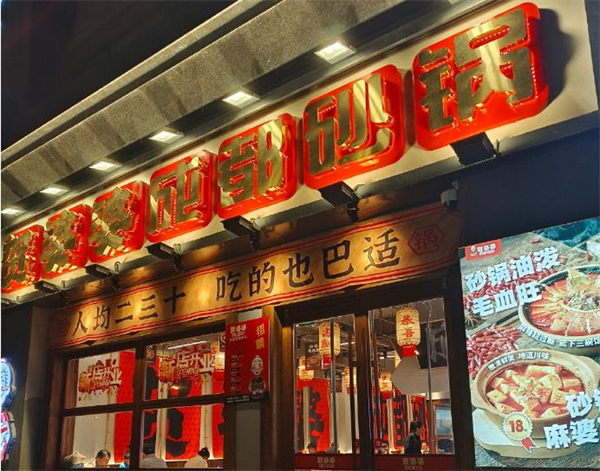 贺婆婆砂锅