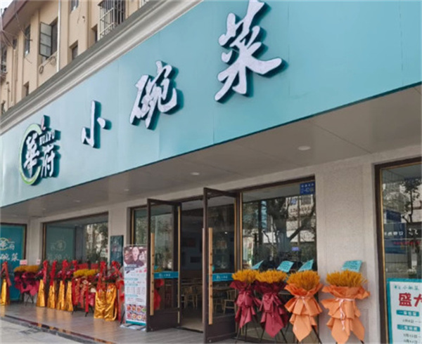 华府小碗菜加盟费