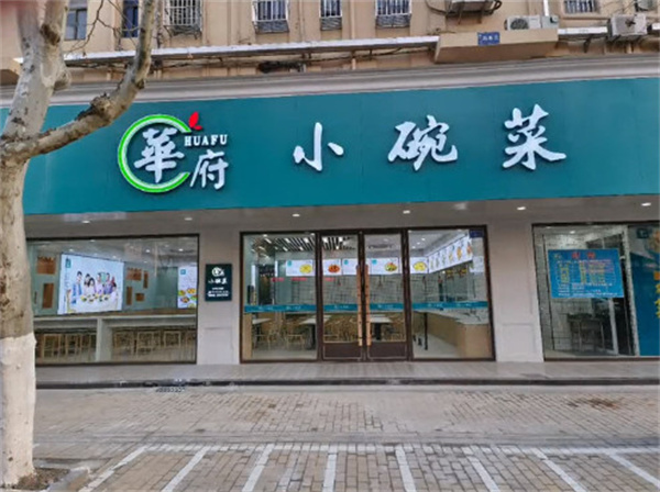 华府小碗菜加盟费