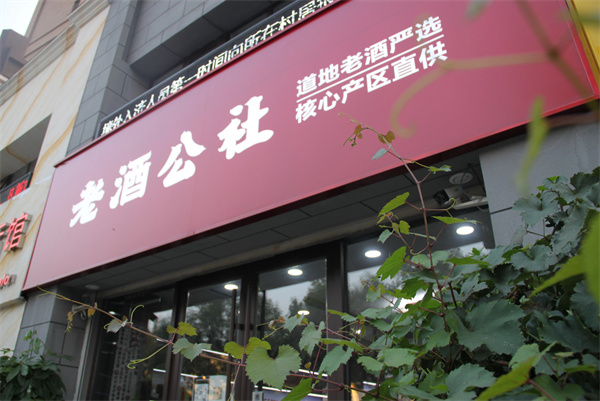 老酒公社