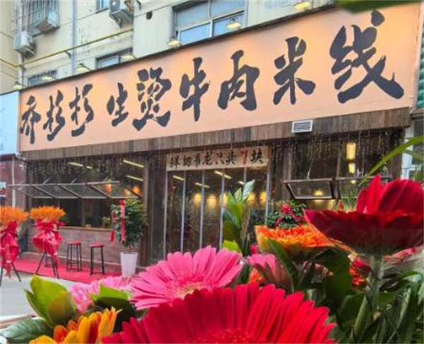乔杉杉米线