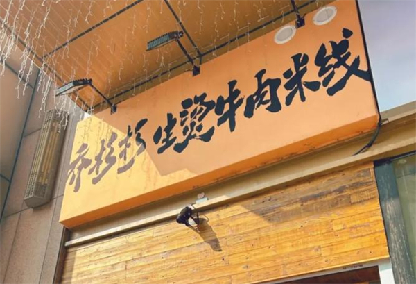 乔杉杉米线