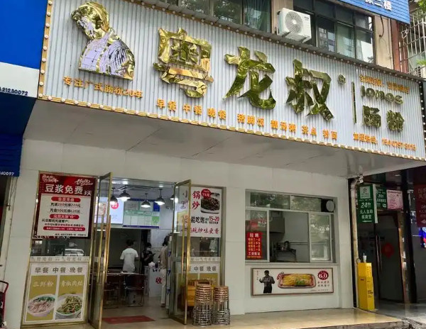 粤龙叔肠粉
