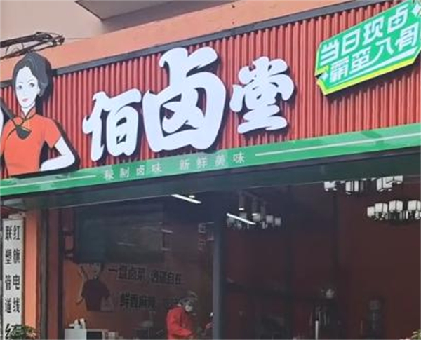 佰卤堂