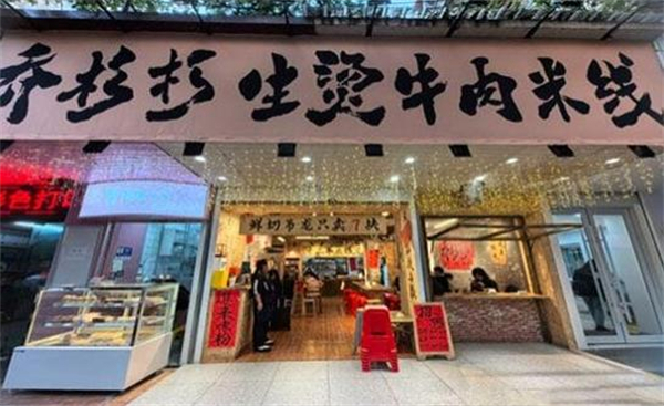 乔杉杉生烫牛肉米线加盟费
