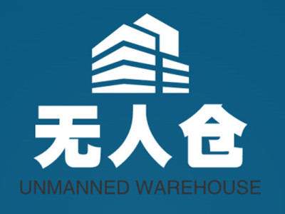 无人仓