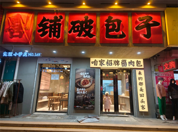 喜铺破包子