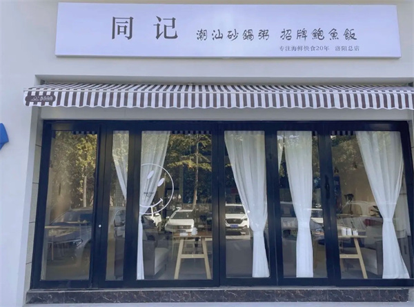 同记潮汕砂锅粥