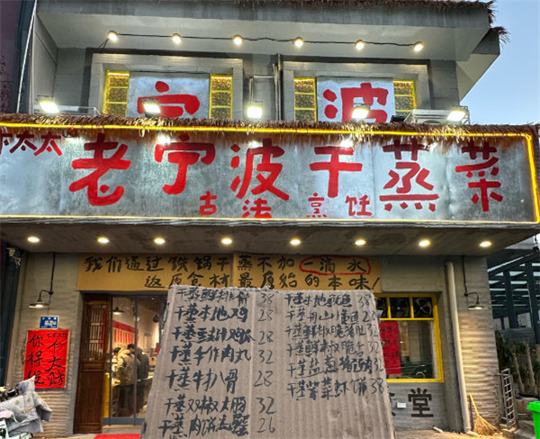 卞太太干蒸菜