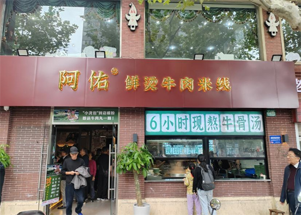 阿佑鲜烫牛肉米线
