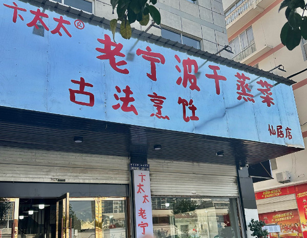 卞太太干蒸菜