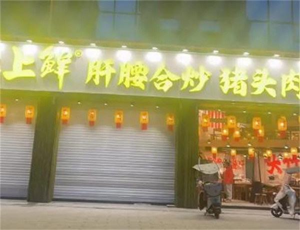 灶上鲜