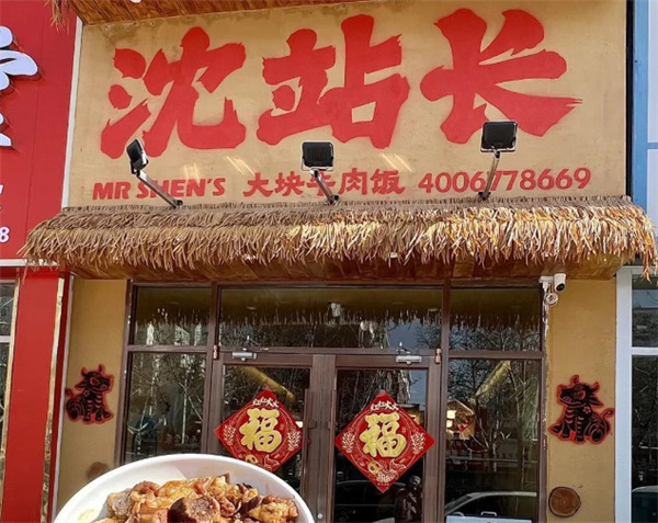沈站长大块牛肉饭