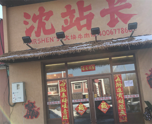 沈站长大块牛肉饭