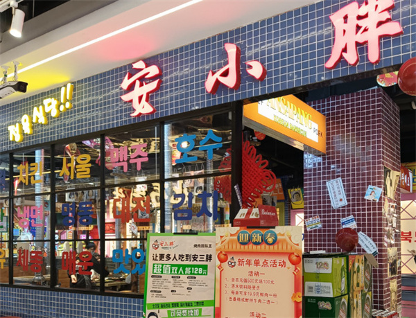 安小胖烤肉