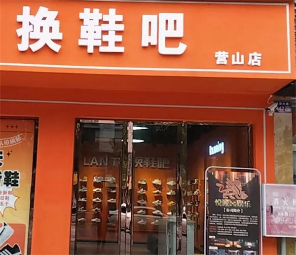 换鞋吧加盟