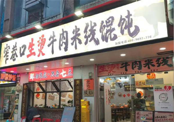 窄巷口生烫牛肉米线