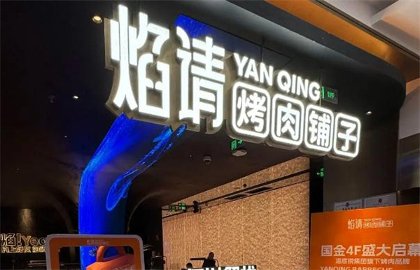 焰请烤肉铺子