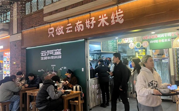 云阿蛮生烫牛肉米线