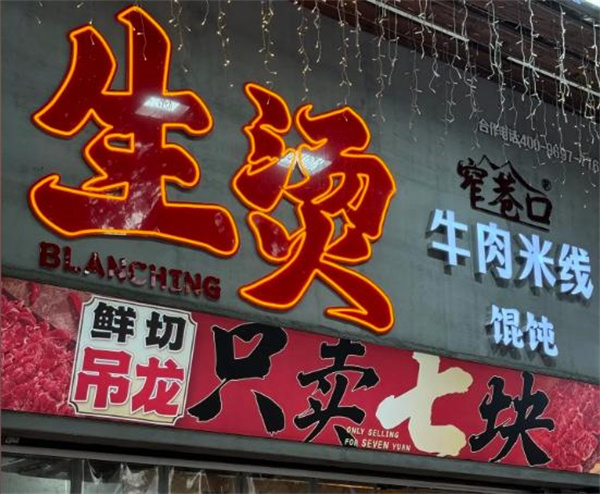 窄巷口生烫牛肉米线