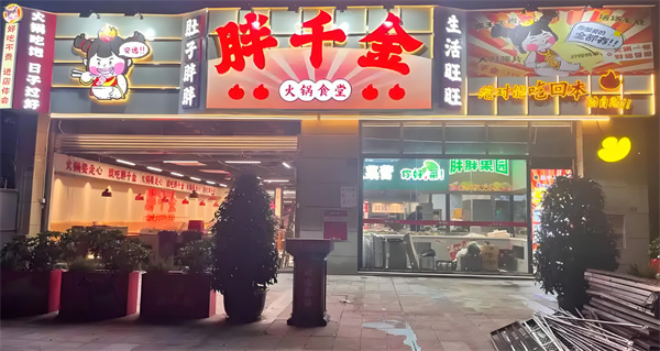 胖千金火锅加盟费