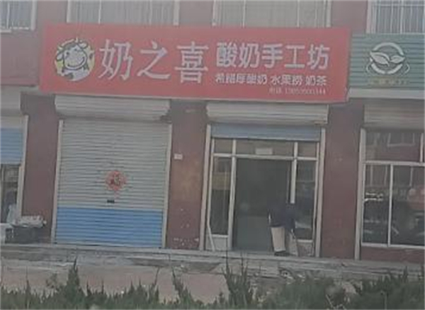 奶之喜干噎酸奶