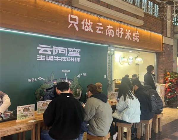 云阿蛮生烫牛肉米线