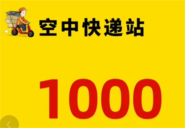 空中快递站