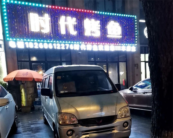 时代烤鱼