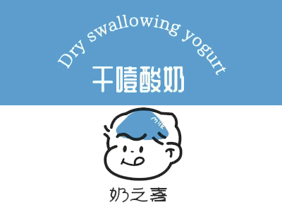 奶之喜干噎酸奶