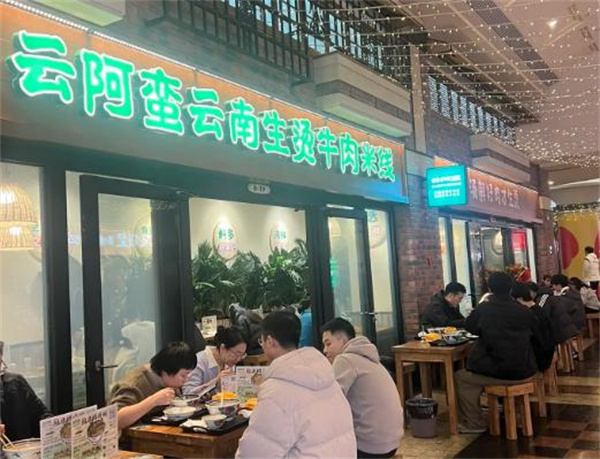 云阿蛮生烫牛肉米线