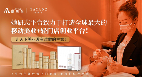 她研志移动美容
