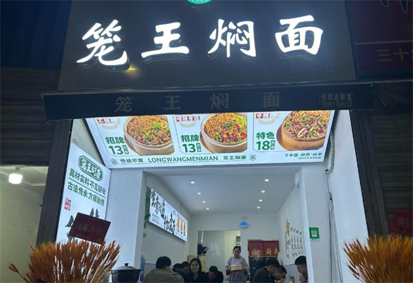 笼王焖面