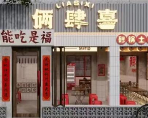 俩肆喜砂锅土豆粉加盟费