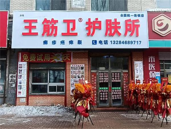 王筋卫护肤所