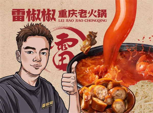 雷椒椒火锅加盟费