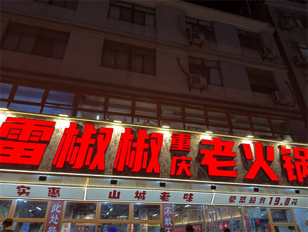 雷椒椒火锅加盟费