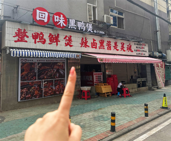 黑鸭煲