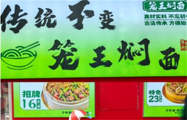 笼王焖面