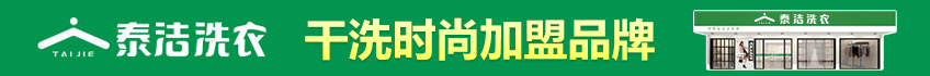 泰洁洗衣加盟